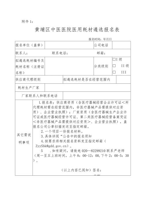 黄埔区红十字会医院医用耗材试剂二次议标报名表.docx