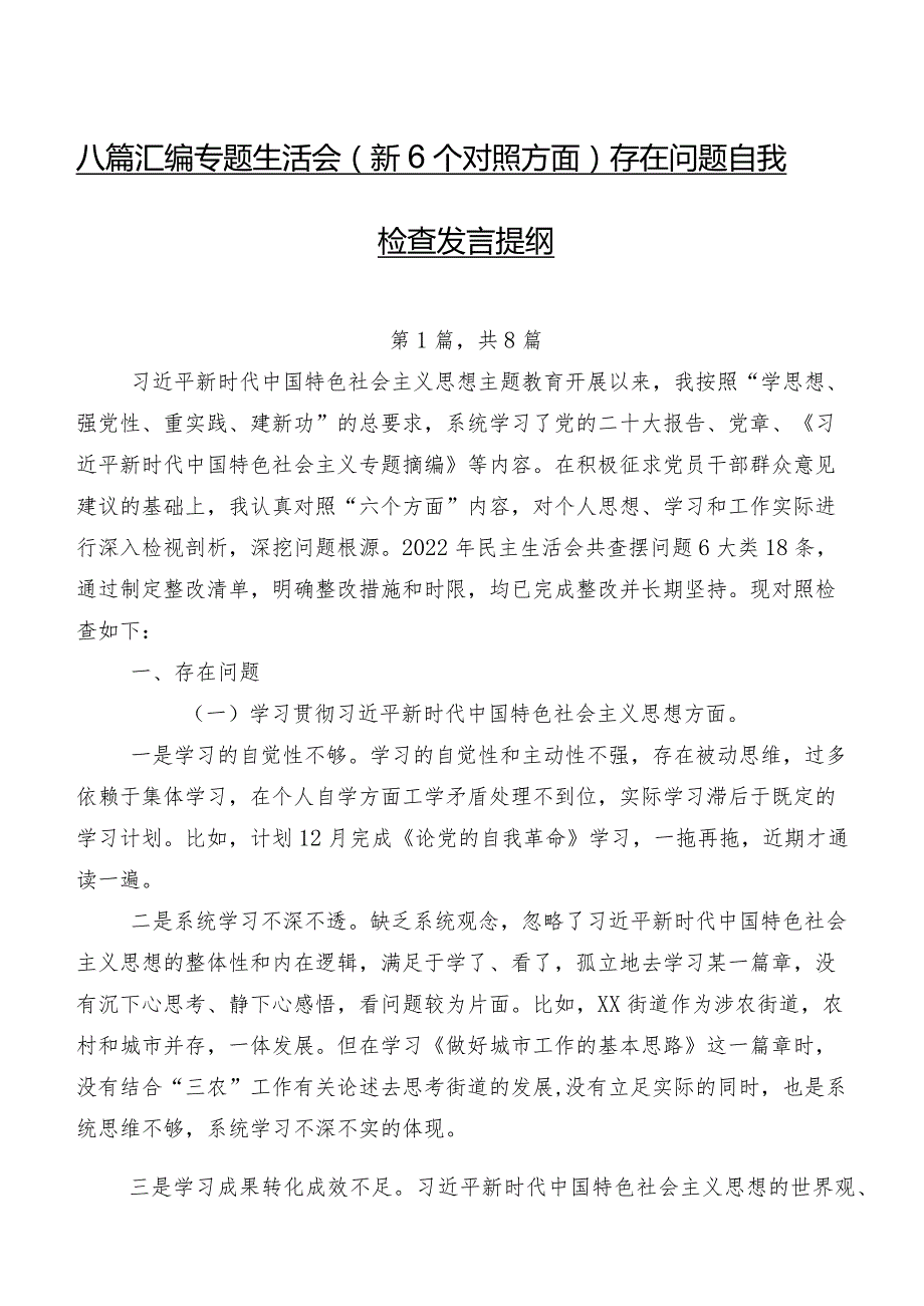 八篇汇编专题生活会（新6个对照方面）存在问题自我检查发言提纲(1).docx_第1页