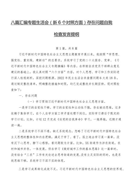八篇汇编专题生活会（新6个对照方面）存在问题自我检查发言提纲(1).docx