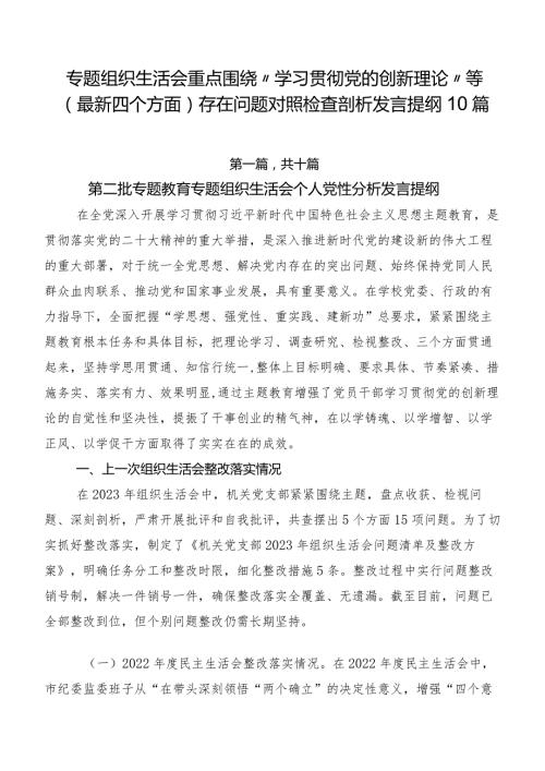 专题组织生活会重点围绕“学习贯彻党的创新理论”等(最新四个方面)存在问题对照检查剖析发言提纲10篇.docx