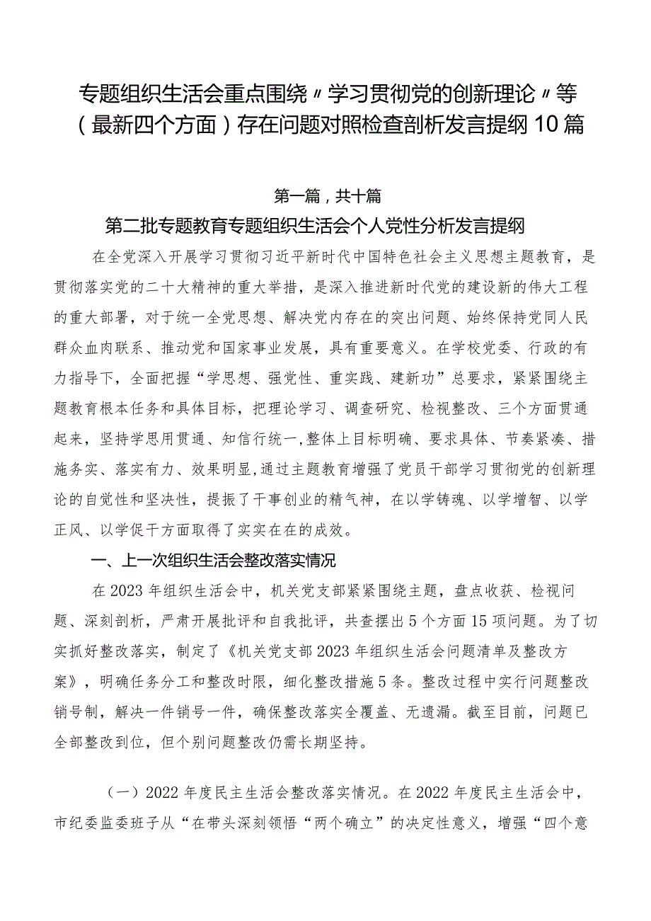专题组织生活会重点围绕“学习贯彻党的创新理论”等(最新四个方面)存在问题对照检查剖析发言提纲10篇.docx_第1页