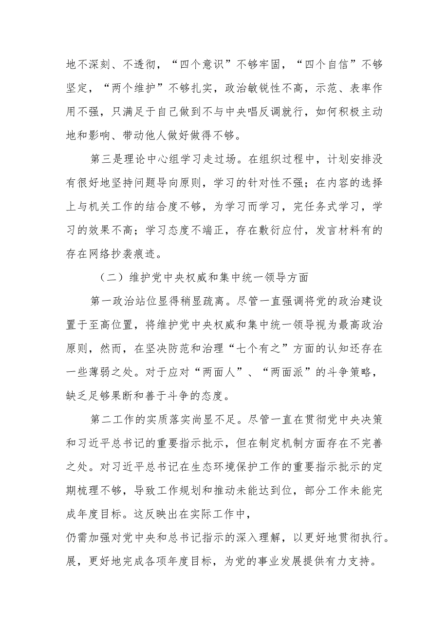 2024民主生活会班子成员检视材料（维护党中央权威和集中统一领导” 等六个方面）.docx_第2页
