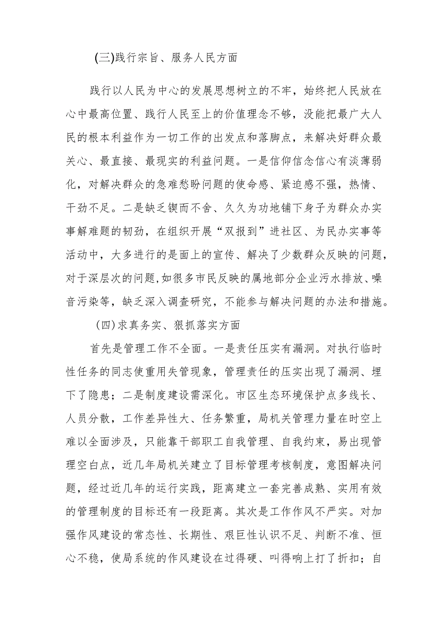 2024民主生活会班子成员检视材料（维护党中央权威和集中统一领导” 等六个方面）.docx_第3页