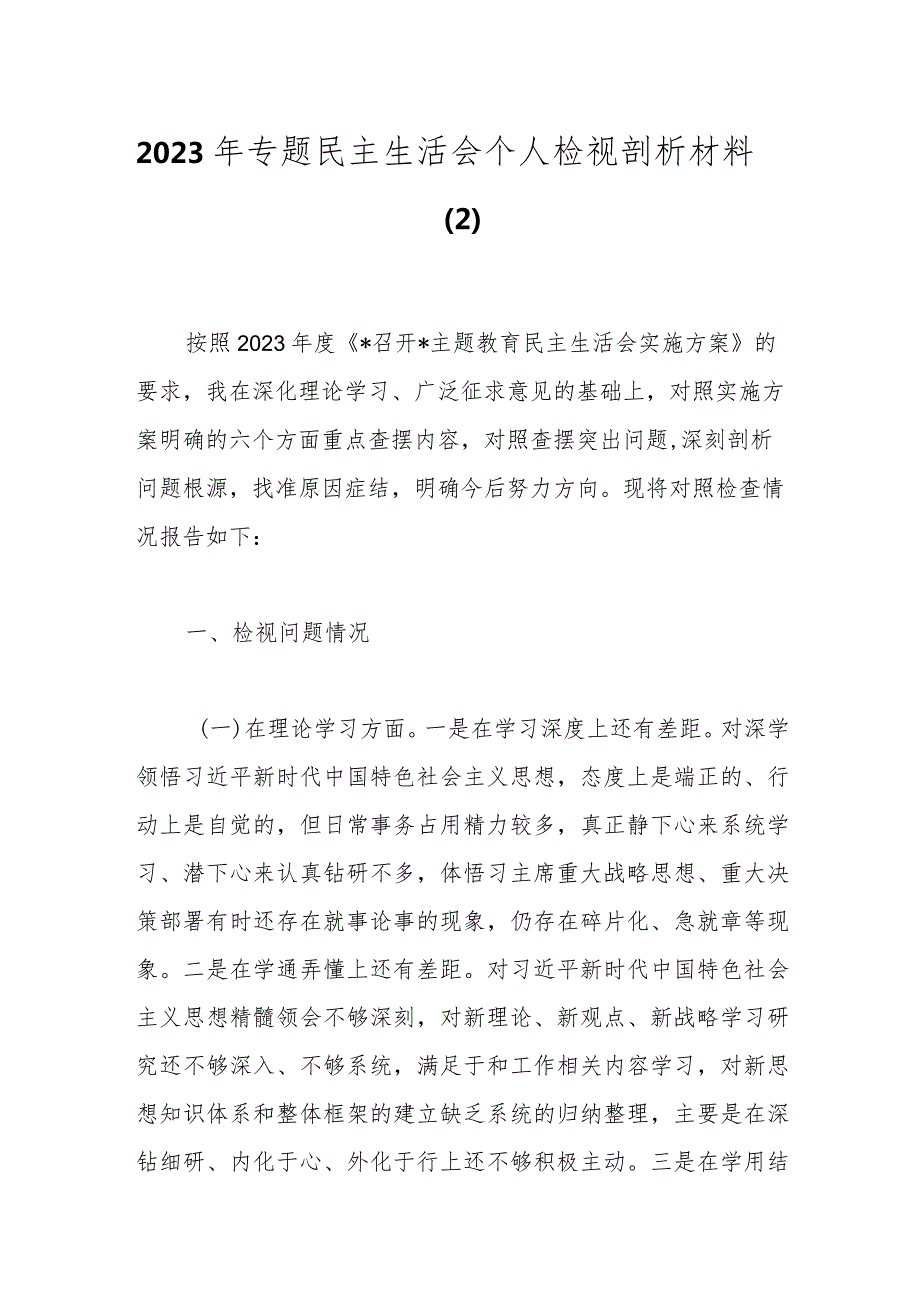 2023年专题民主生活会个人检视剖析材料（7）.docx_第1页