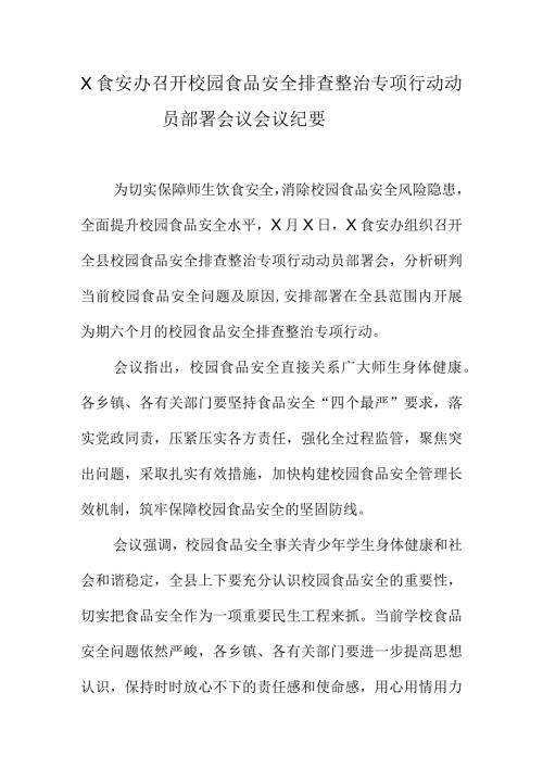 X食安办召开校园食品安全排查整治专项行动.动员部署会议会议纪要docx.docx