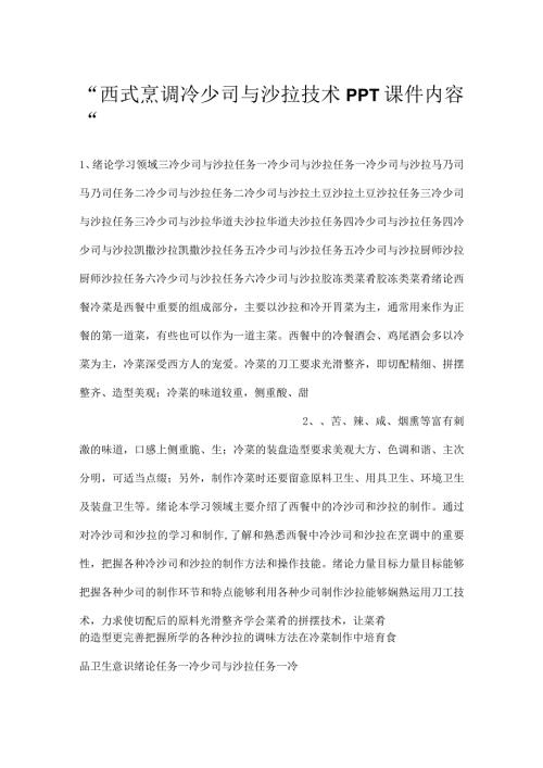 西式烹调冷少司与沙拉技术PPT课件内容.docx