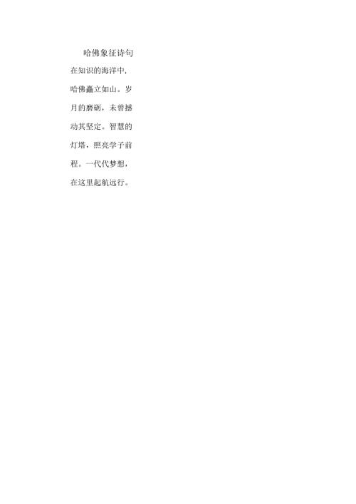 哈佛象征 诗句.docx
