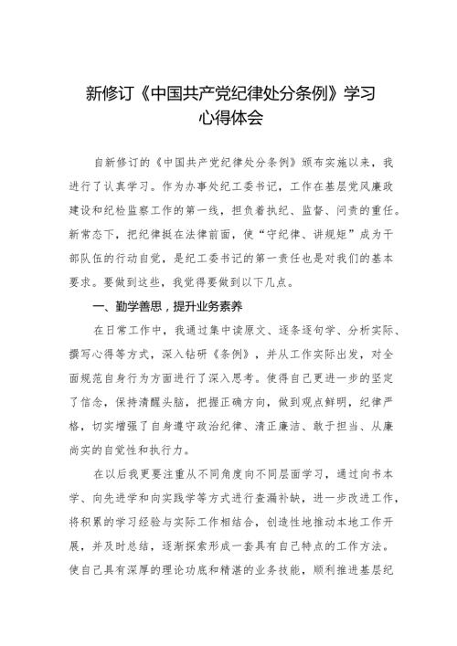 学习新版《中国共产党纪律处分条例》个人心得体会五篇.docx