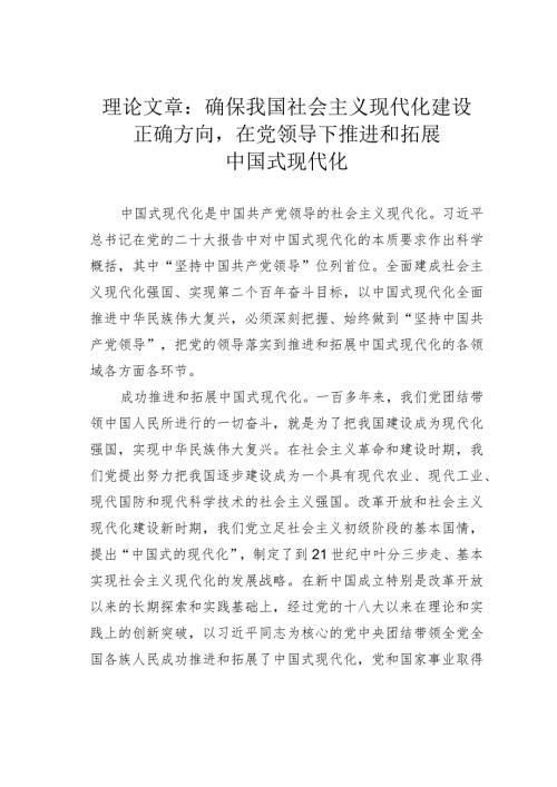 理论文章：确保我国社会主义现代化建设正确方向在党领导下推进和拓展中国式现代化(1).docx