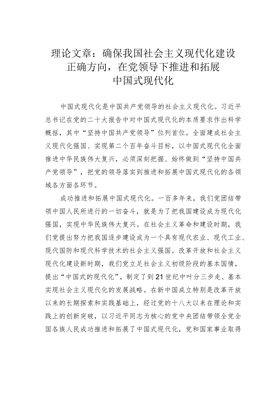 理论文章：确保我国社会主义现代化建设正确方向在党领导下推进和拓展中国式现代化(1).docx_第1页