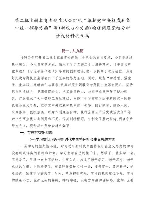 第二批集中教育专题生活会对照“维护党中央权威和集中统一领导方面”等(新版6个方面)检视问题党性分析检视材料共九篇.docx