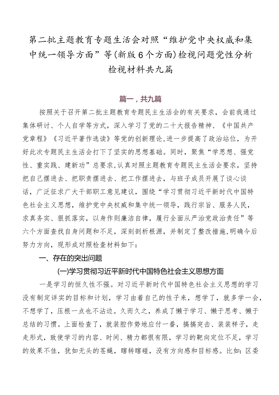 第二批集中教育专题生活会对照“维护党中央权威和集中统一领导方面”等(新版6个方面)检视问题党性分析检视材料共九篇.docx_第1页