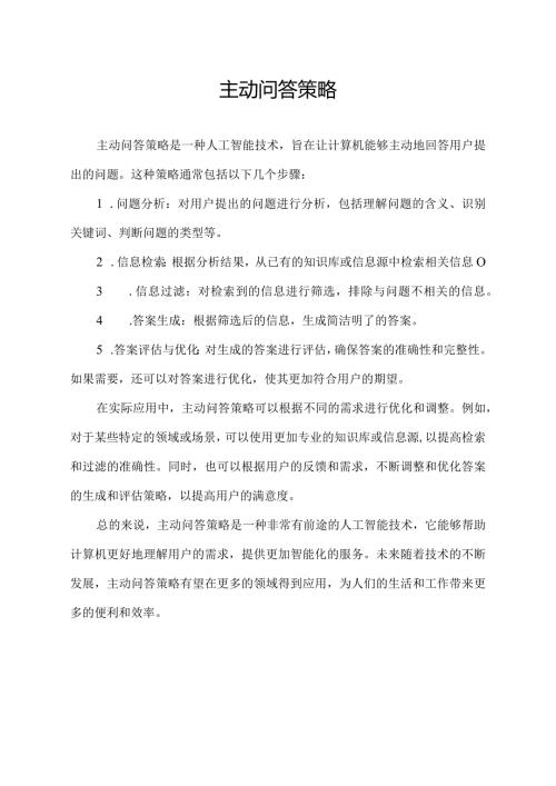 主动问答策略.docx