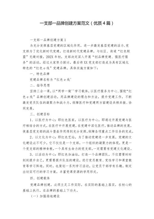 一支部一品牌创建方案范文(优质4篇).docx