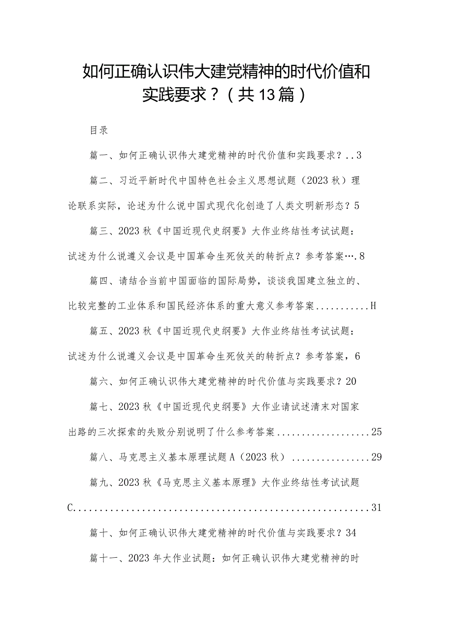 如何正确认识伟大建党精神的时代价值和实践要求？13篇(最新精选).docx_第1页
