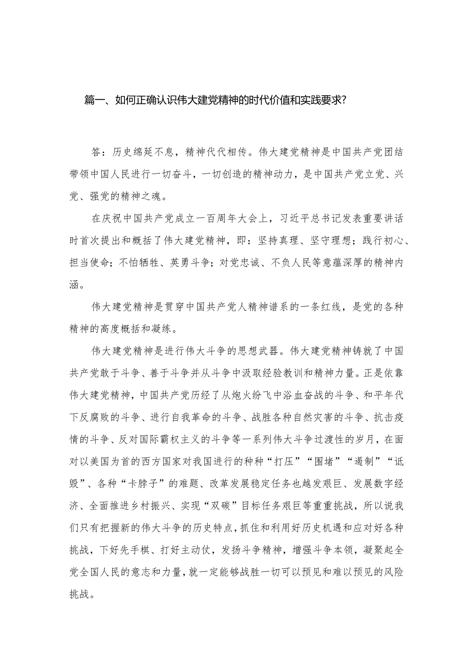 如何正确认识伟大建党精神的时代价值和实践要求？13篇(最新精选).docx_第3页