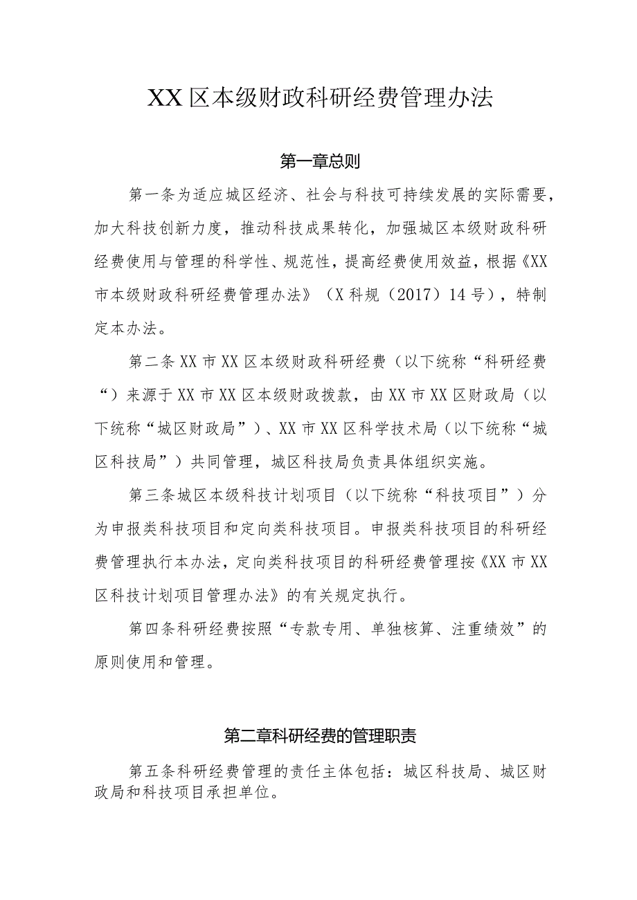 XX区本级财政科研经费管理办法.docx_第1页