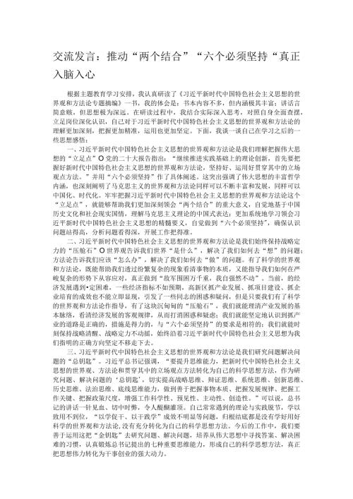 交流发言：推动“两个结合”“六个必须坚持”真正入脑入心.docx