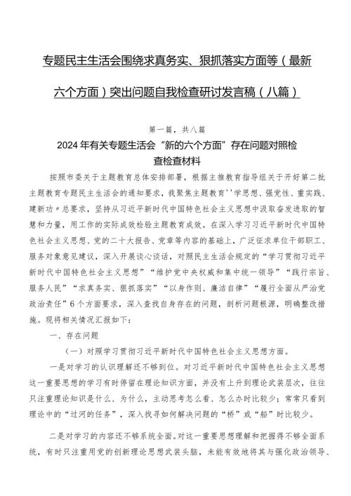 专题民主生活会围绕求真务实、狠抓落实方面等(最新六个方面)突出问题自我检查研讨发言稿（八篇）.docx