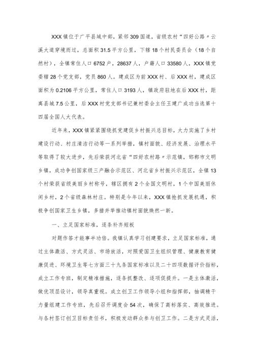 国家卫生乡镇创建工作汇报.docx