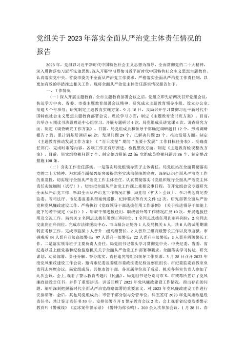 党组关于2023年落实全面从严治党主体责任情况的报告.docx