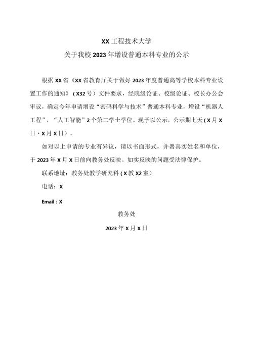 XX工程技术大学关于我校2023年增设普通本科专业的公示（2024年）.docx