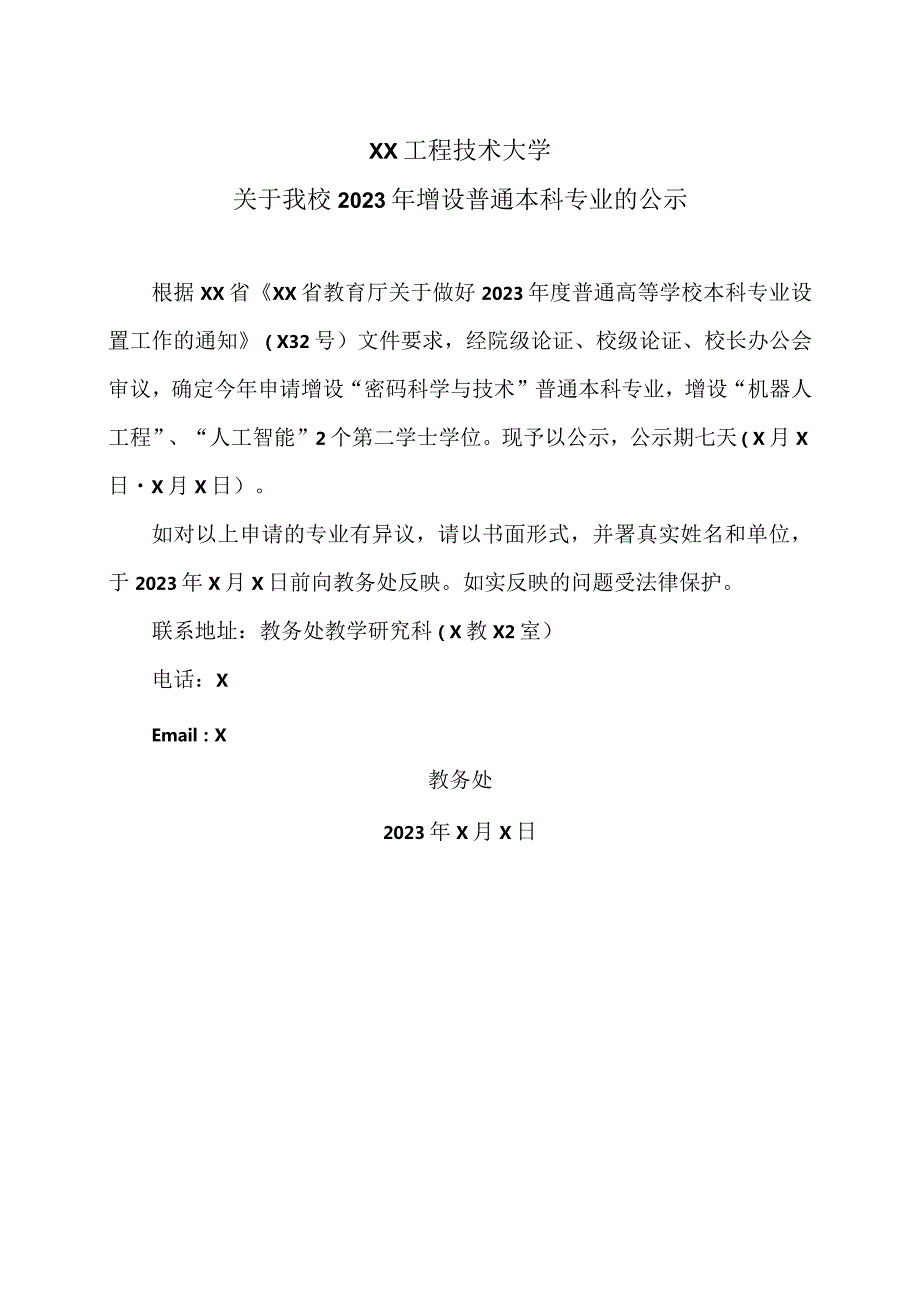 XX工程技术大学关于我校2023年增设普通本科专业的公示（2024年）.docx_第1页