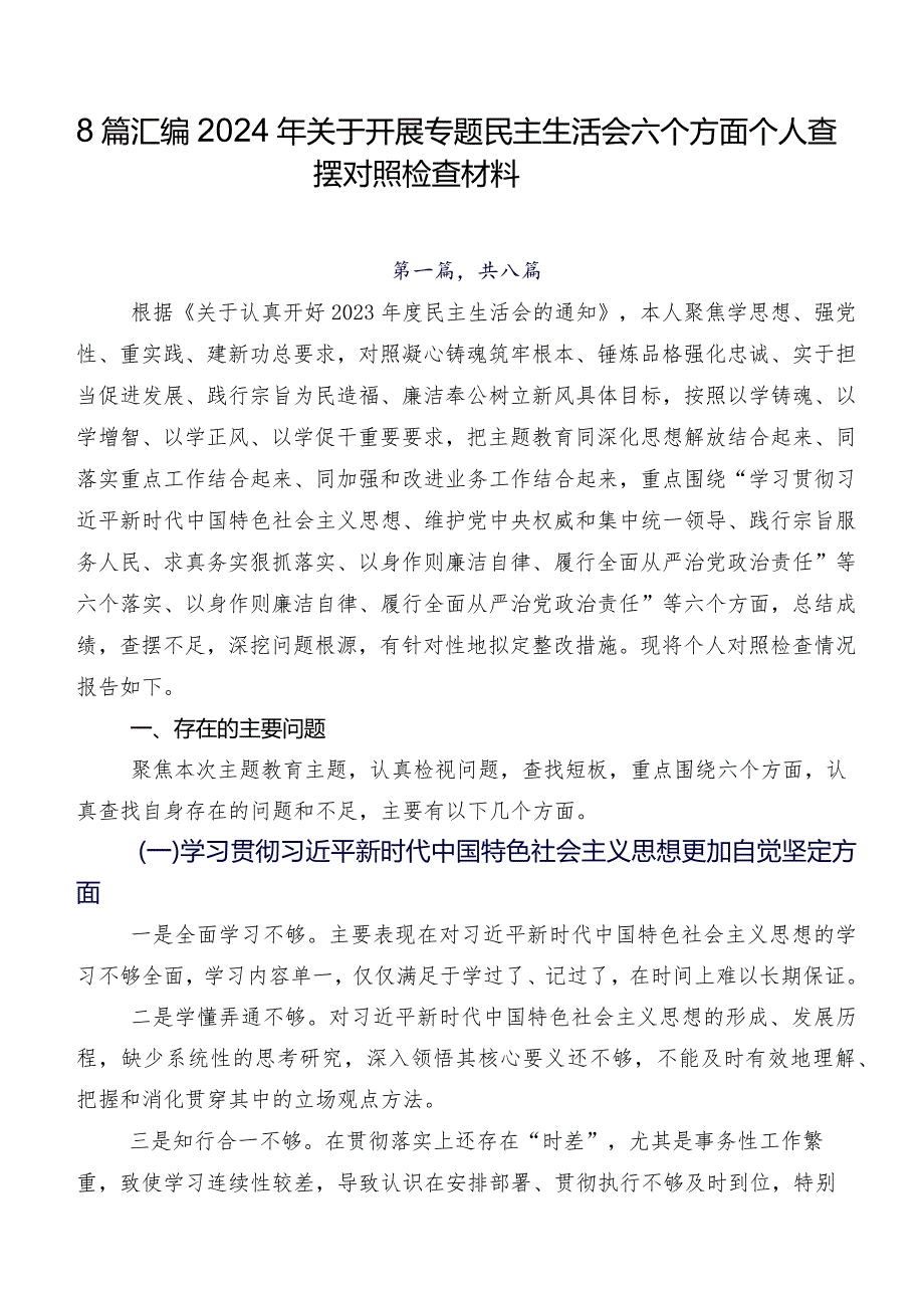 8篇汇编2024年关于开展专题民主生活会六个方面个人查摆对照检查材料.docx_第1页
