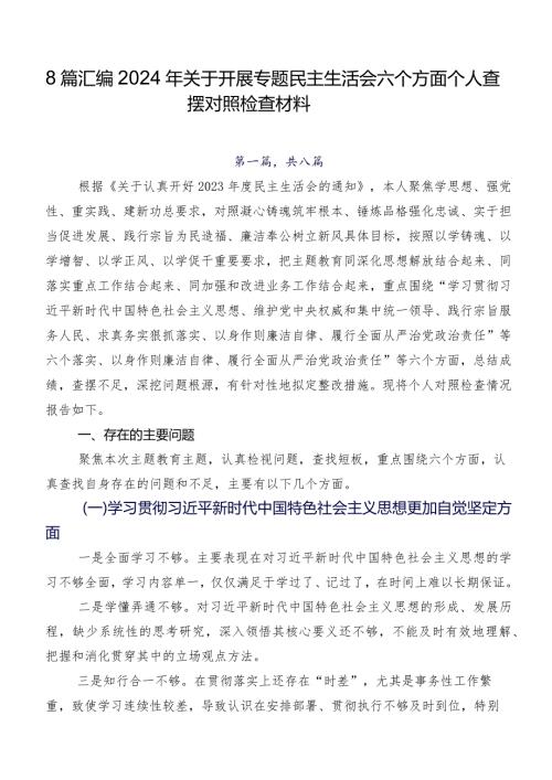 8篇汇编2024年关于开展专题民主生活会六个方面个人查摆对照检查材料.docx