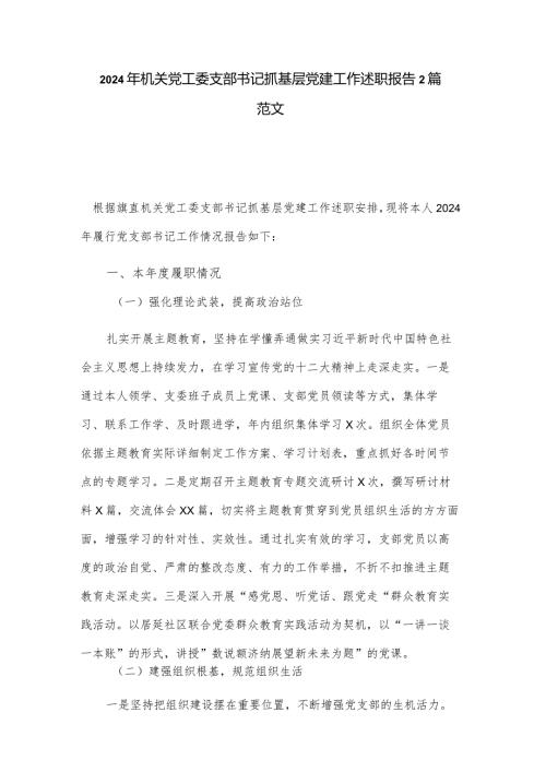 2024年机关党工委支部书记抓基层党建工作述职报告2篇范文.docx