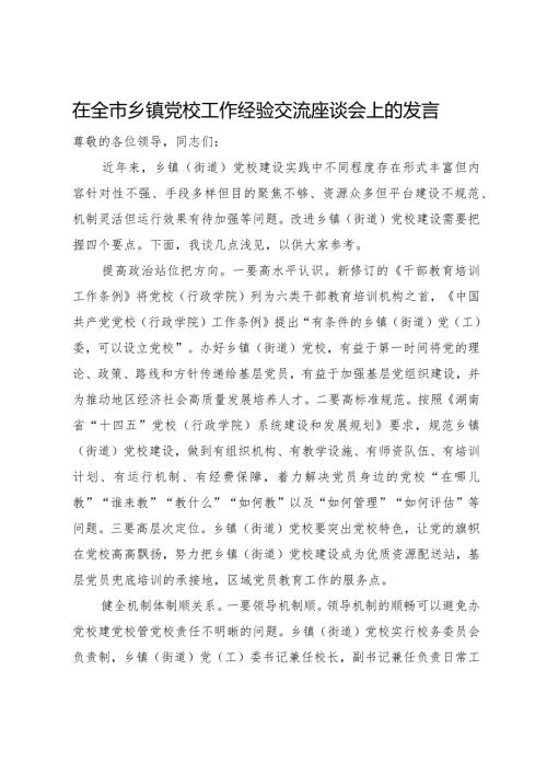 在全市乡镇党校工作经验交流座谈会上的发言(1).docx