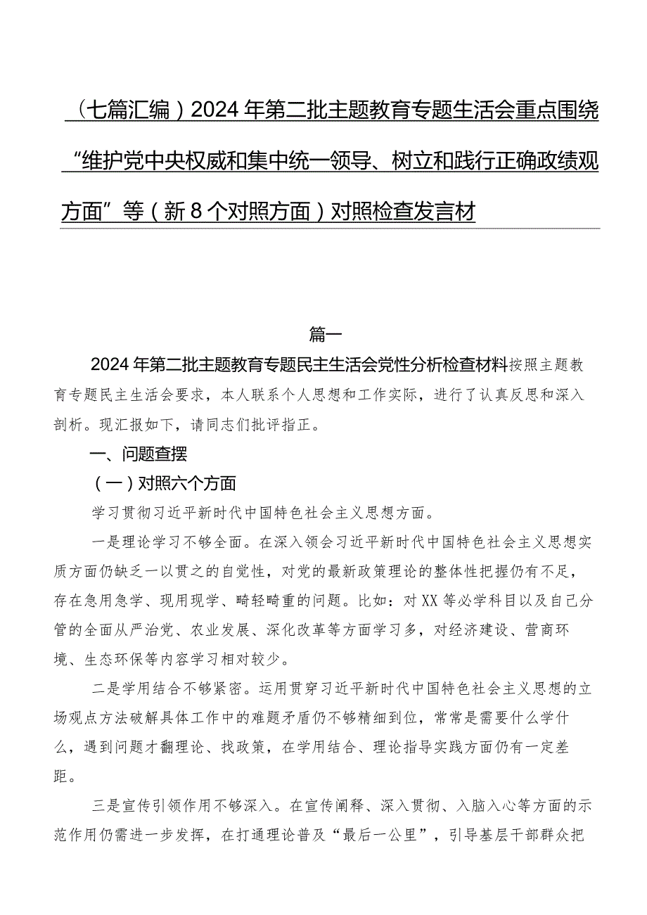 （七篇汇编）2024年第二批集中教育专题生活会重点围绕“维护党中央权威和集中统一领导、树立和践行正确政绩观方面”等（新8个对照方面）对照检查.docx_第1页