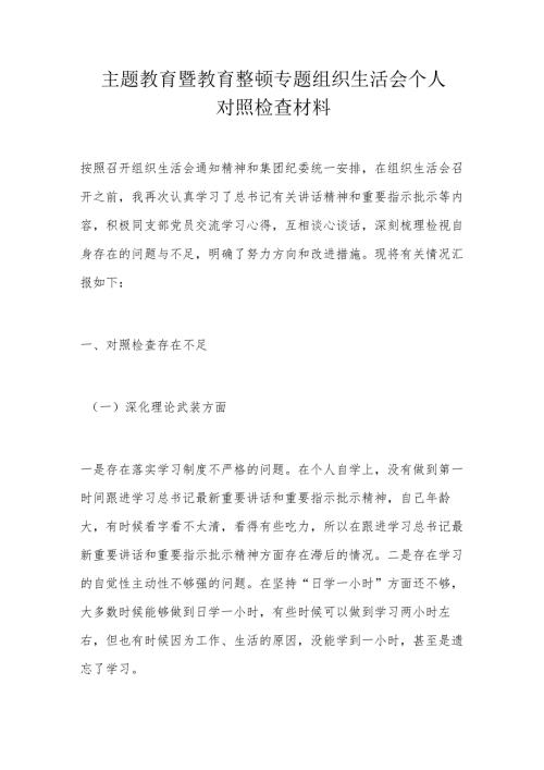 主题教育暨教育整顿专题组织生活会个人对照检查材料.docx