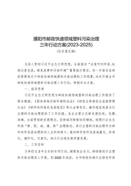 濮阳市邮政快递领域塑料污染治理三年行动方案20232025.docx