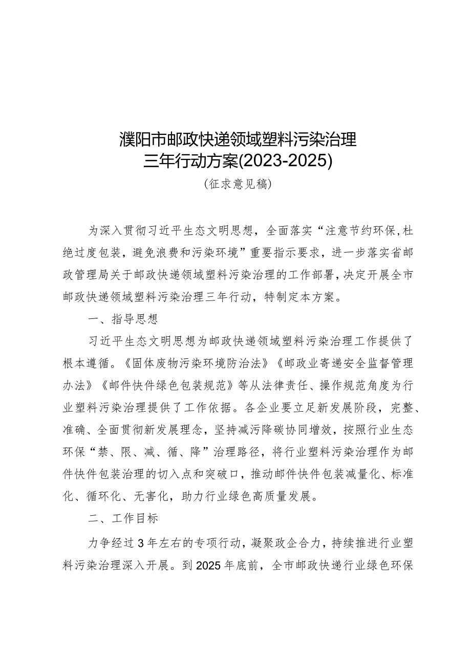 濮阳市邮政快递领域塑料污染治理三年行动方案20232025.docx_第1页