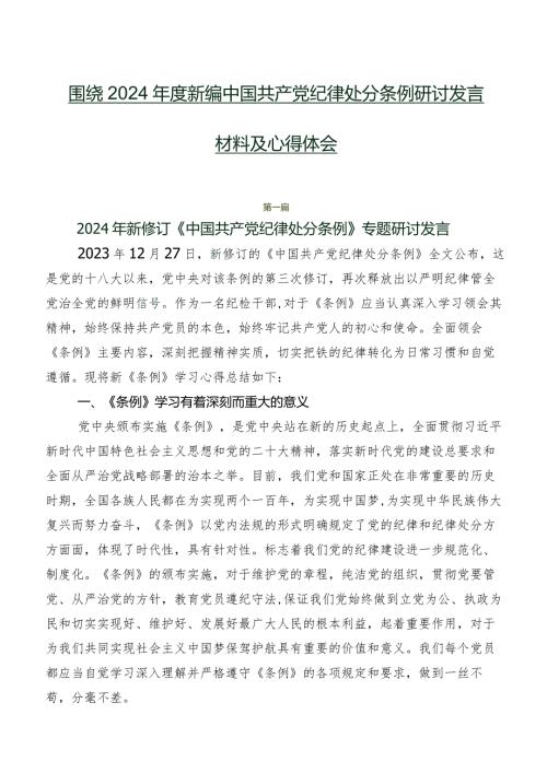 围绕2024新编中国共产党纪律处分条例研讨发言材料及心得体会.docx