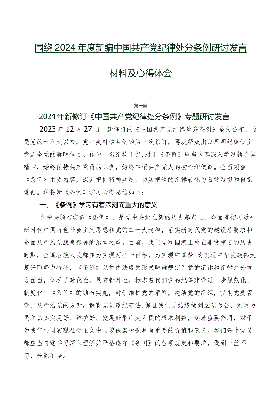 围绕2024新编中国共产党纪律处分条例研讨发言材料及心得体会.docx_第1页