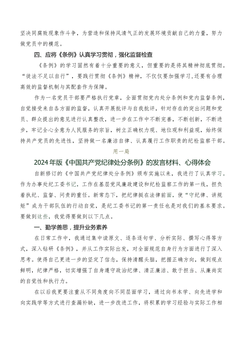 围绕2024新编中国共产党纪律处分条例研讨发言材料及心得体会.docx_第3页