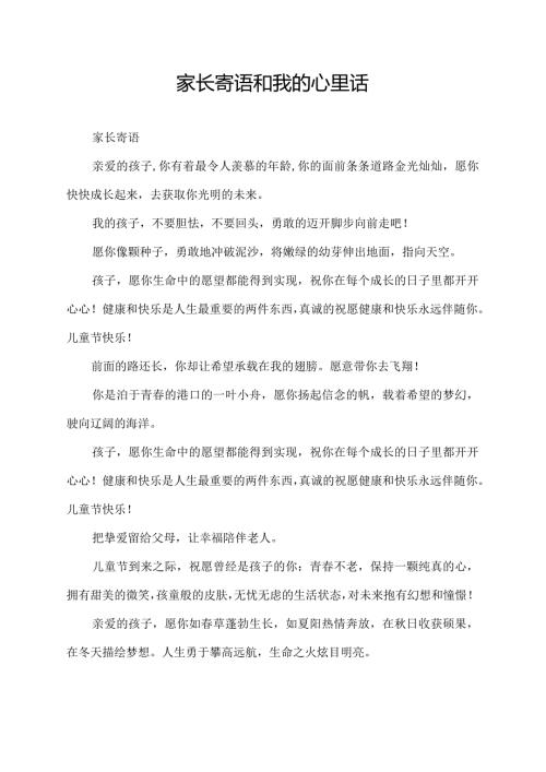 家长寄语和我的心里话.docx