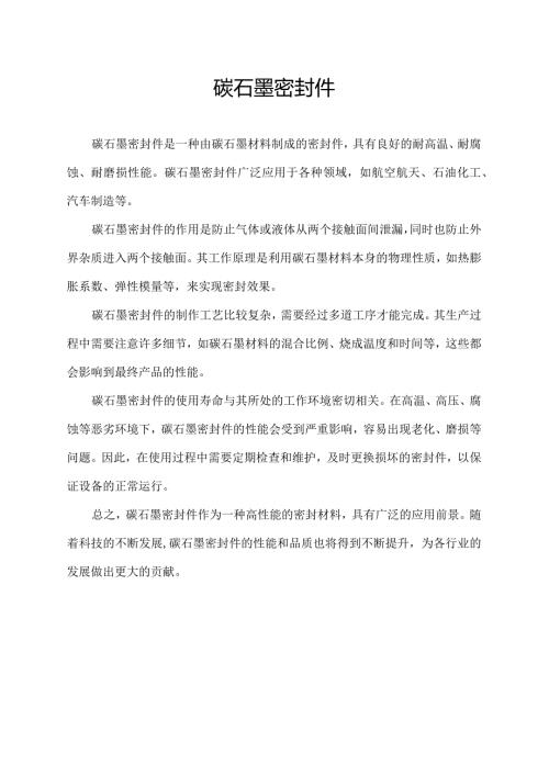 碳石墨密封件.docx