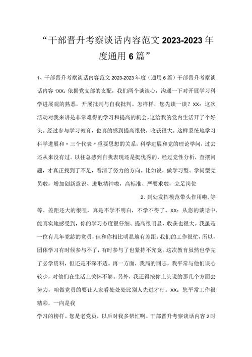 干部晋升考察谈话内容范文20232023通用6篇.docx