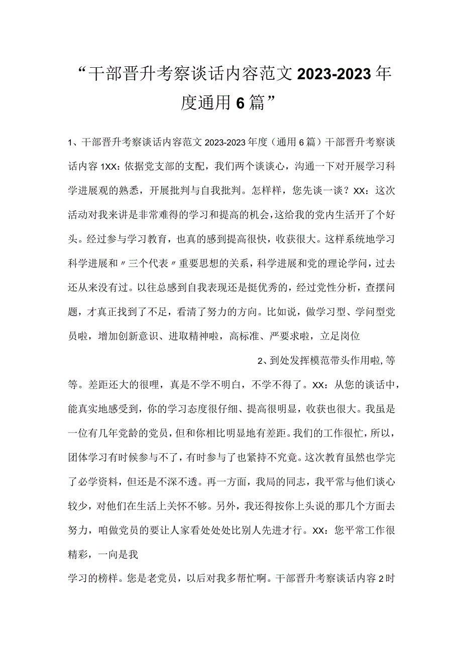 干部晋升考察谈话内容范文20232023通用6篇.docx_第1页