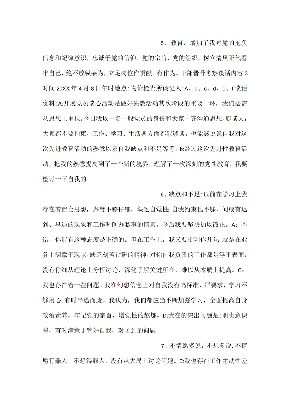 干部晋升考察谈话内容范文20232023通用6篇.docx_第3页