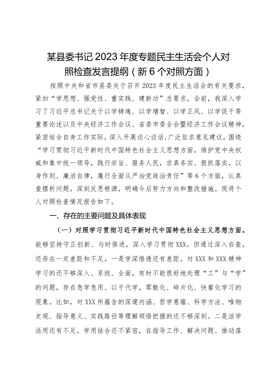 某县委书记2023专题民主生活会个人对照检查发言提纲（新6个对照方面）.docx_第1页
