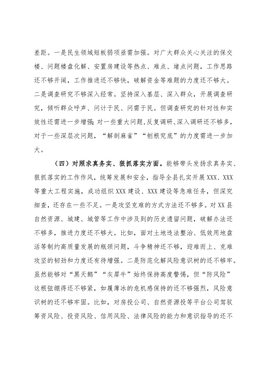 某县委书记2023专题民主生活会个人对照检查发言提纲（新6个对照方面）.docx_第3页