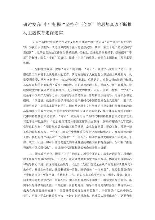 研讨发言：牢牢把握“坚持守正创新”的思想真谛 不断推动主题教育走深走实.docx