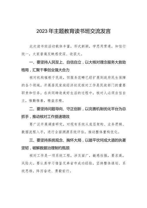 民政干部关于2023年主题教育读书班的学习感悟八篇.docx