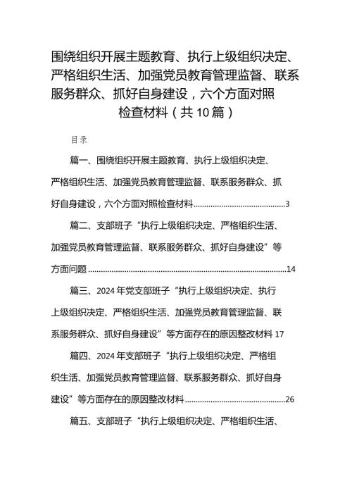 围绕组织开展专题教育、执行上级组织决定、严格组织生活、加强党员教育管理监督、联系服务群众、抓好自身建设六个方面对照检查材料最新精(1).docx