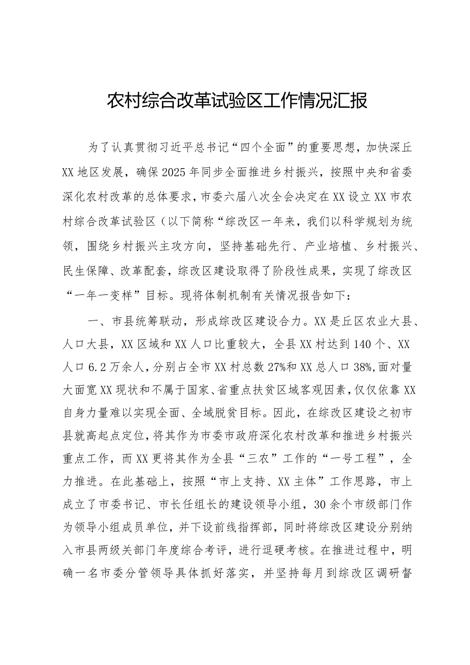 农村综合改革试验区工作情况汇报(1).docx_第1页