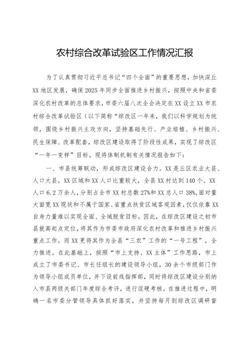 农村综合改革试验区工作情况汇报(1).docx